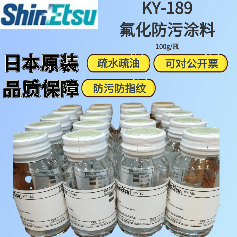 信越shinetsu KY1901工业级氟化防污涂料耐久耐磨擦玻璃AF主剂-图0