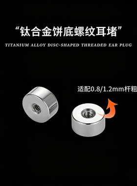 F136钛合金圆饼耳堵替换底座