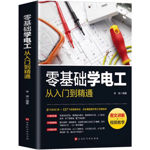 【官方正版】零基础学电工书籍自学从入门到精通电工电路实物接线彩图基础知识手册家电维修技术大全电工安装电气控制线路plc编程 - 图3