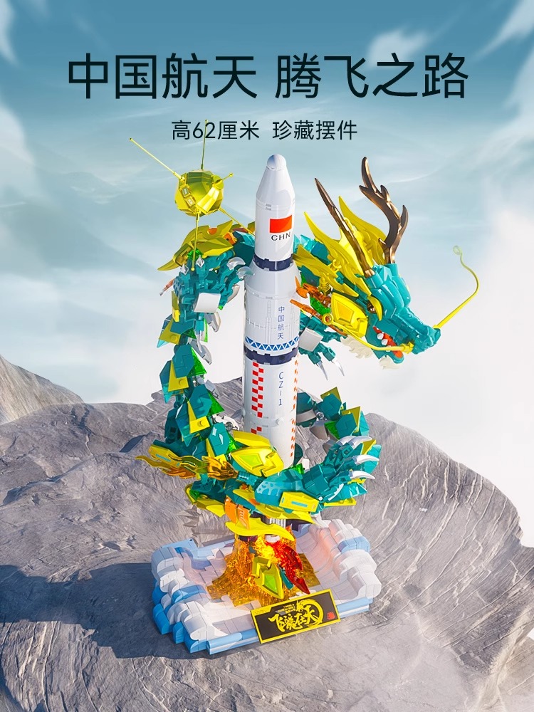 【新品】森宝积木飞龙在天航天文创正版授权拼装积木男孩节日礼物