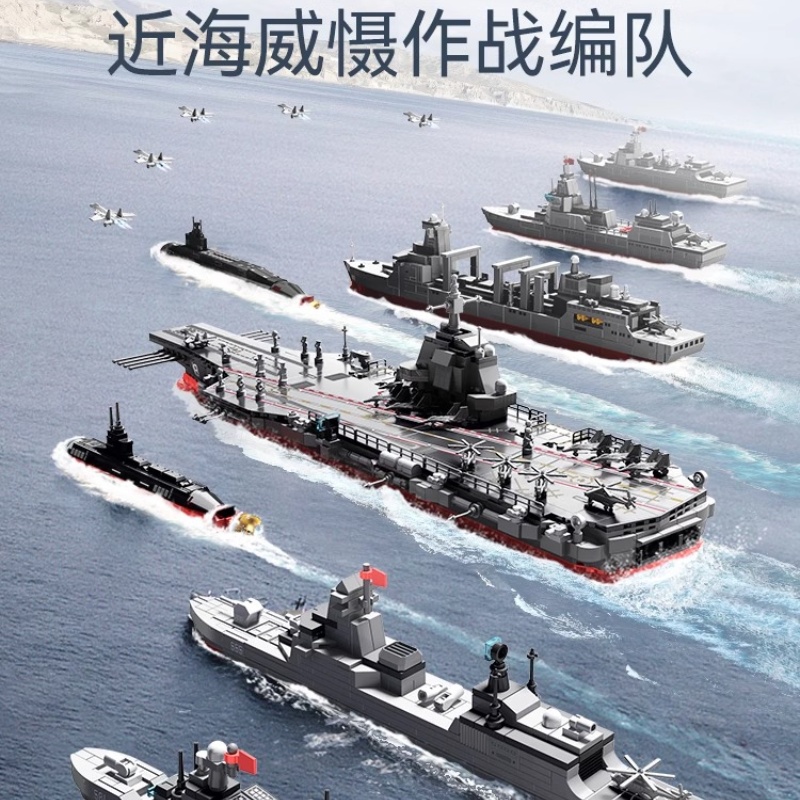 【新品】森宝积木福建舰航母舰队军事大型成人积木模型拼搭玩具