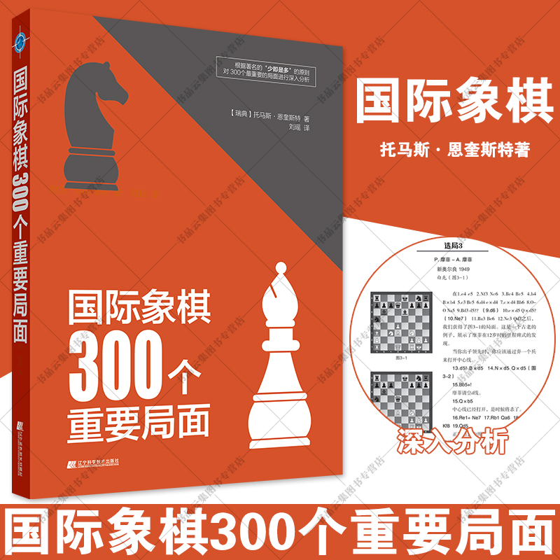 正版 国际象棋思考逻辑详解+300个重要局面 国际象棋战略战术 形势判断局面构思开局中局残局入门教程儿童教材书籍辽宁科学技术 - 图2