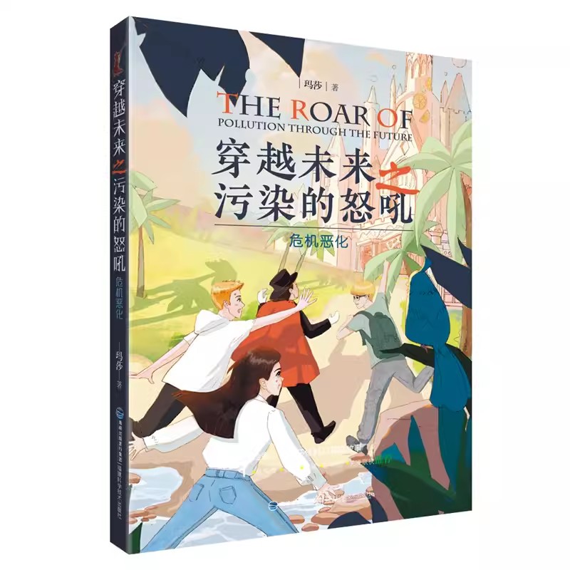 【可选集全套5册】穿越未来之污染的怒吼重返3084未知的世界错乱的时空危机恶化 2023福建省暑假读一本好书3-4年福建科学技术出版-图2