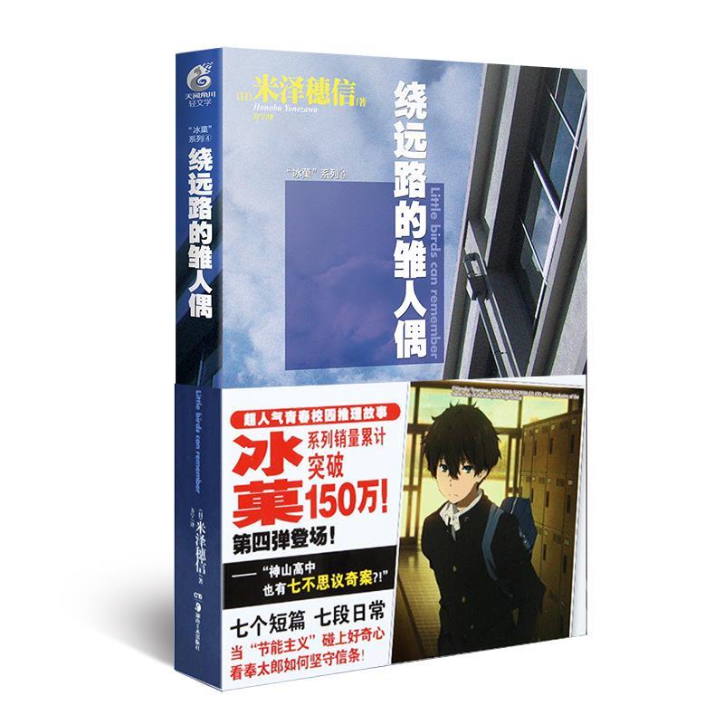 现货正版 米泽穗信冰菓系列小说全套1-6册+米泽穗信与古典部套装冰果小说两人距离的概算日本青春校园侦探悬疑推理轻小说天闻角川 - 图3