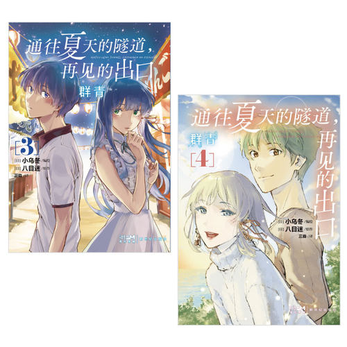 正版【首刷限量赠品】通往夏天的隧道,再见的出口 群青1234漫画已完结篇套装4册 kukka绘八目迷原作日本动漫轻小说青春天闻角川 - 图1