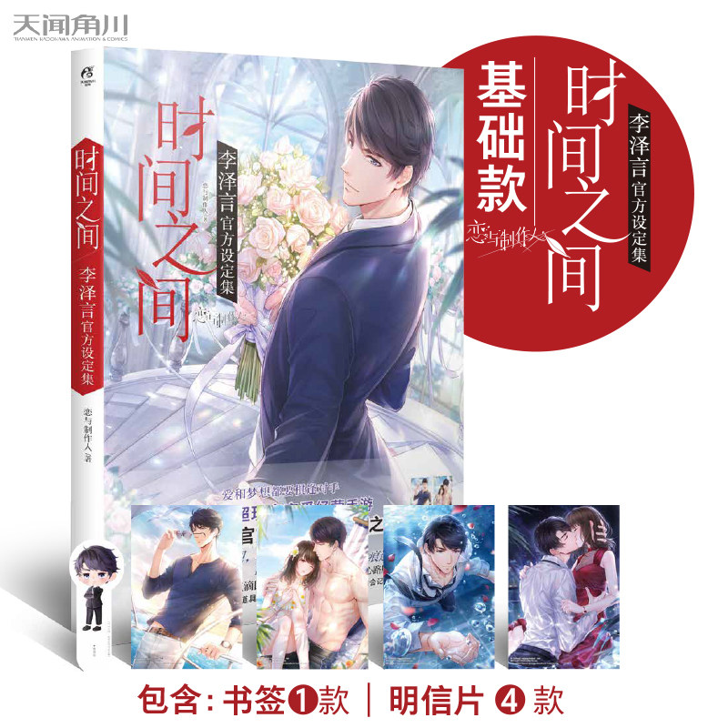 现货正版【赠明信片×4+书签】时间之间李泽言官方设定集 恋与制作人游戏人气男主李泽言个人官方设定集现象级恋爱手游 天闻角川