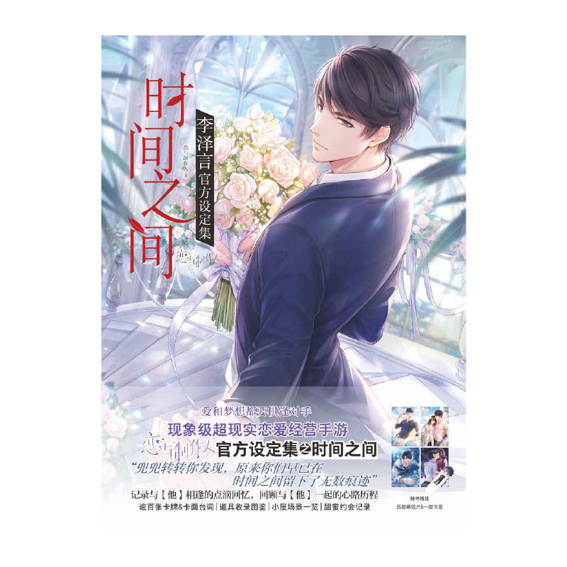 现货正版【赠明信片×4+书签】时间之间李泽言官方设定集 恋与制作人游戏人气男主李泽言个人官方设定集现象级恋爱手游 天闻角川