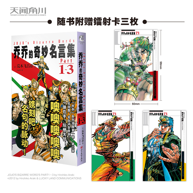 首刷特典【赠镭射卡×8】正版 乔乔的奇妙名言集. Part1-3 4-8 荒木飞吕彦著古丽玲 jojo乔乔的奇妙冒险幻影之血星尘斗士 天闻角川