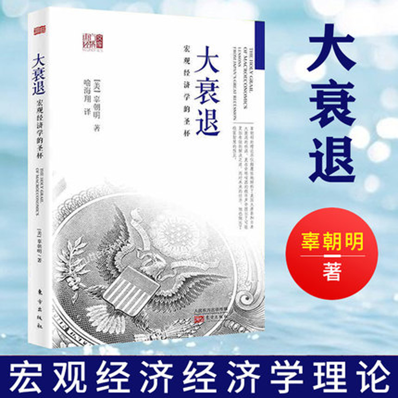 修订版 大衰退：宏观经济学的圣杯经济学书籍 宏观经济经济学研究学理论专业书 美国大萧条日本大衰退经济研究 辜朝明著东方出版社 - 图0