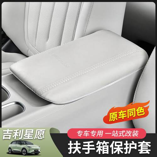 适用于吉利星愿扶手箱套保护套垫子汽车用品改装内饰配件专用防护 - 图0