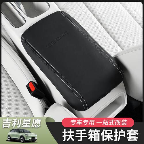 适用于吉利星愿扶手箱套保护套垫子汽车用品改装内饰配件专用防护 - 图2