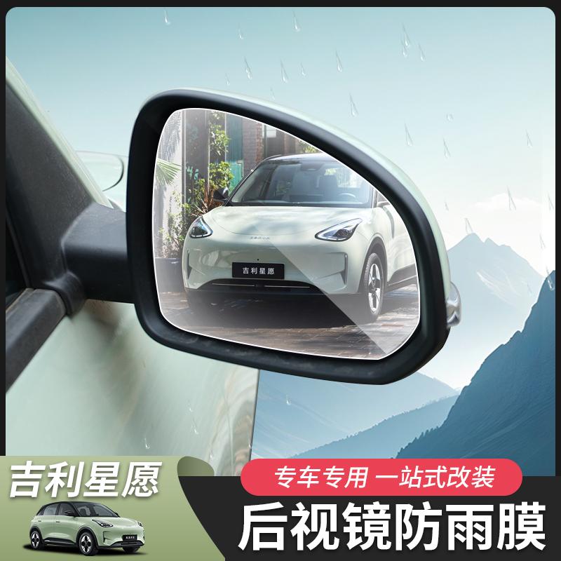 适用于吉利星愿后视镜膜防雨膜保护膜车窗玻璃膜外饰配件改装专用 - 图0