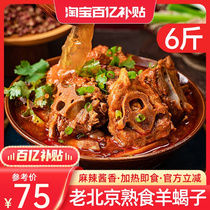 Old Beijing goat scorpion 6 catty mutton original Tonga hot ready-to-eat sheep spine Bone Sloth hot pot Hot Pot ingredients Spicy Sauce