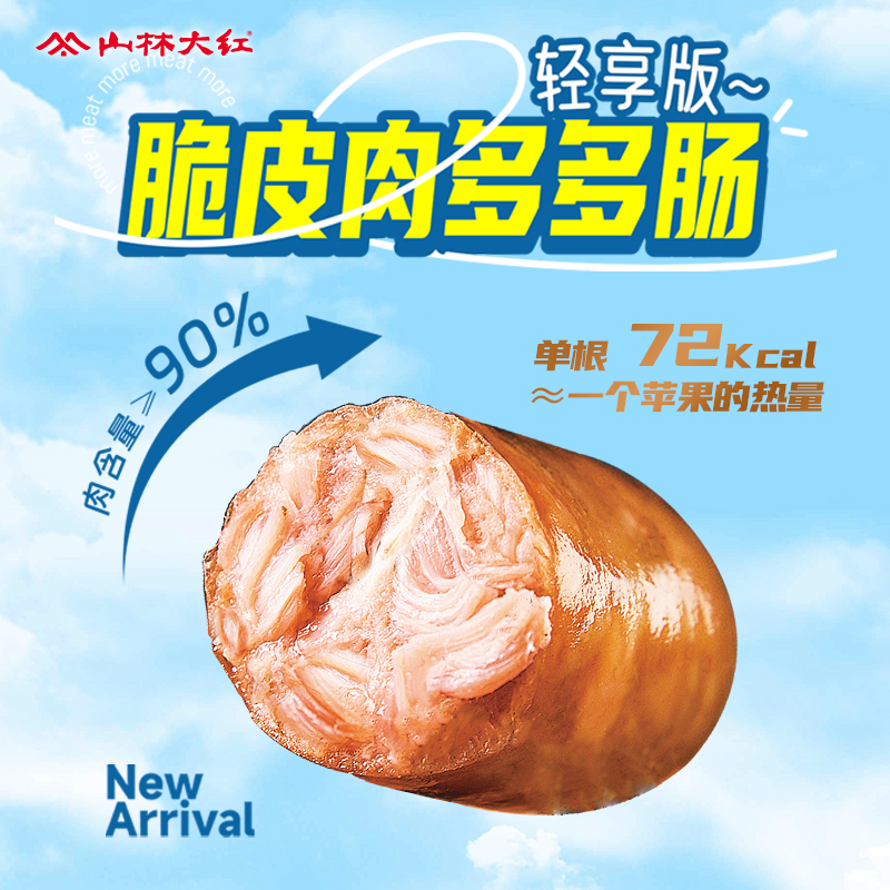 山林大红脆皮肉多多肠即食猪肉肠香肠烤肠小零食解馋食品泡面搭档