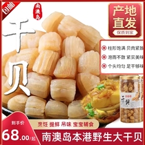 New Cargo South Australia Large Dry Bay Yao Posts Fresh Scallop Meat Tinting Seafood Dry Goods 250g Chaoshan specie