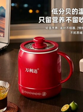 【万利达】智能多功能便携电热杯养生炖煮热奶烧水煮饭恒温电炖杯