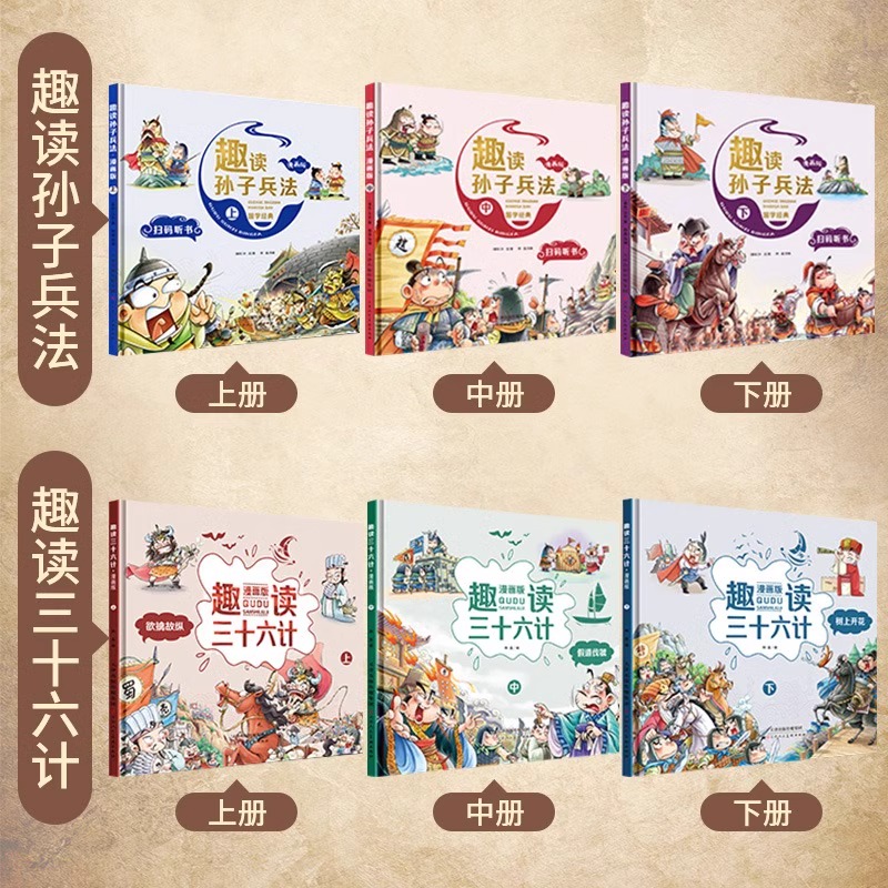 【 烈儿宝贝直播间】趣读三十六计与孙子兵法史记小学生漫画正版儿童幼儿版正版全套原著漫画书 四年级阅读课外书老师推荐漫画36计