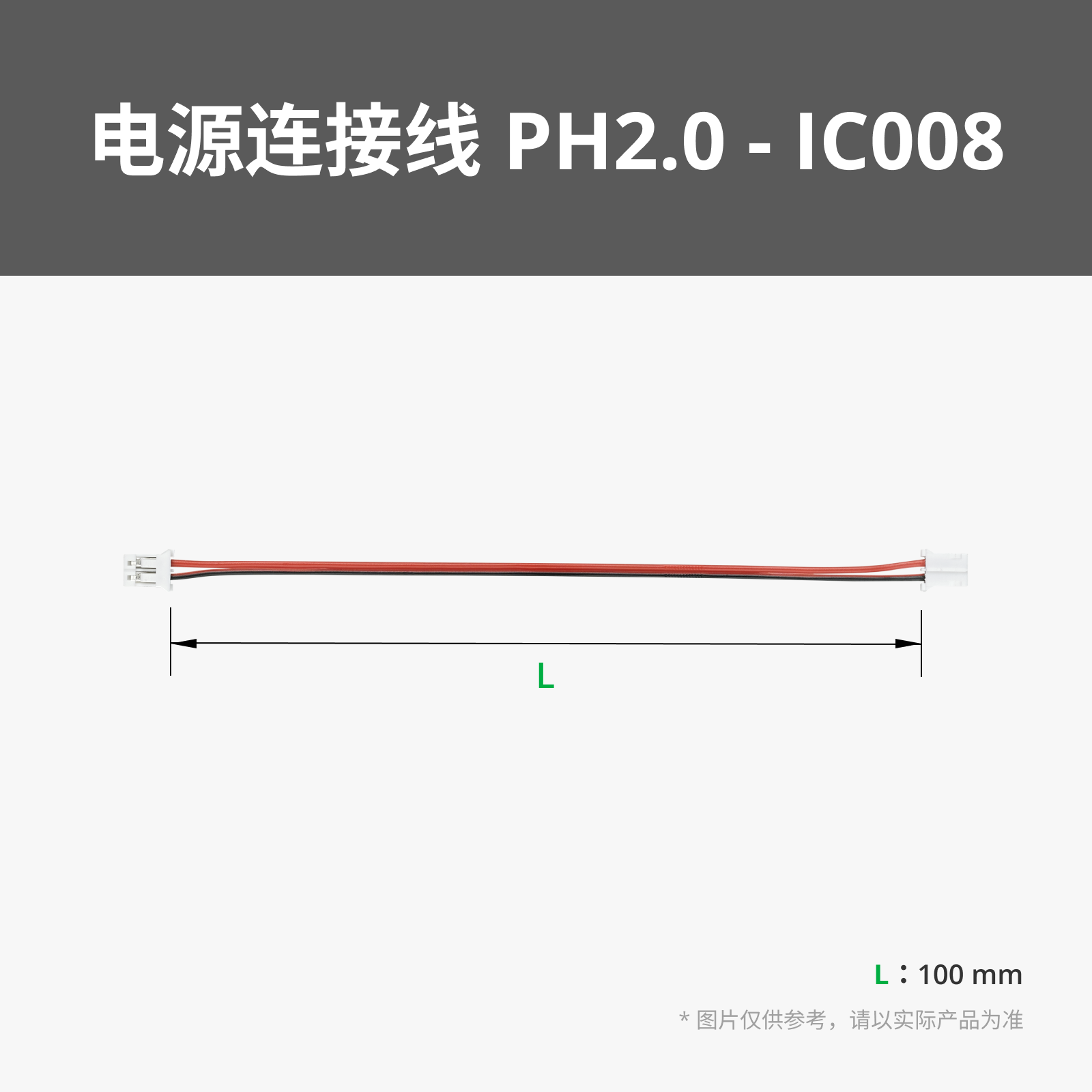 拓竹3D打印模型标准零件电源连接线-PH2.0-2PIN-10CM（2PCS）- IC008 bambulab - 图0