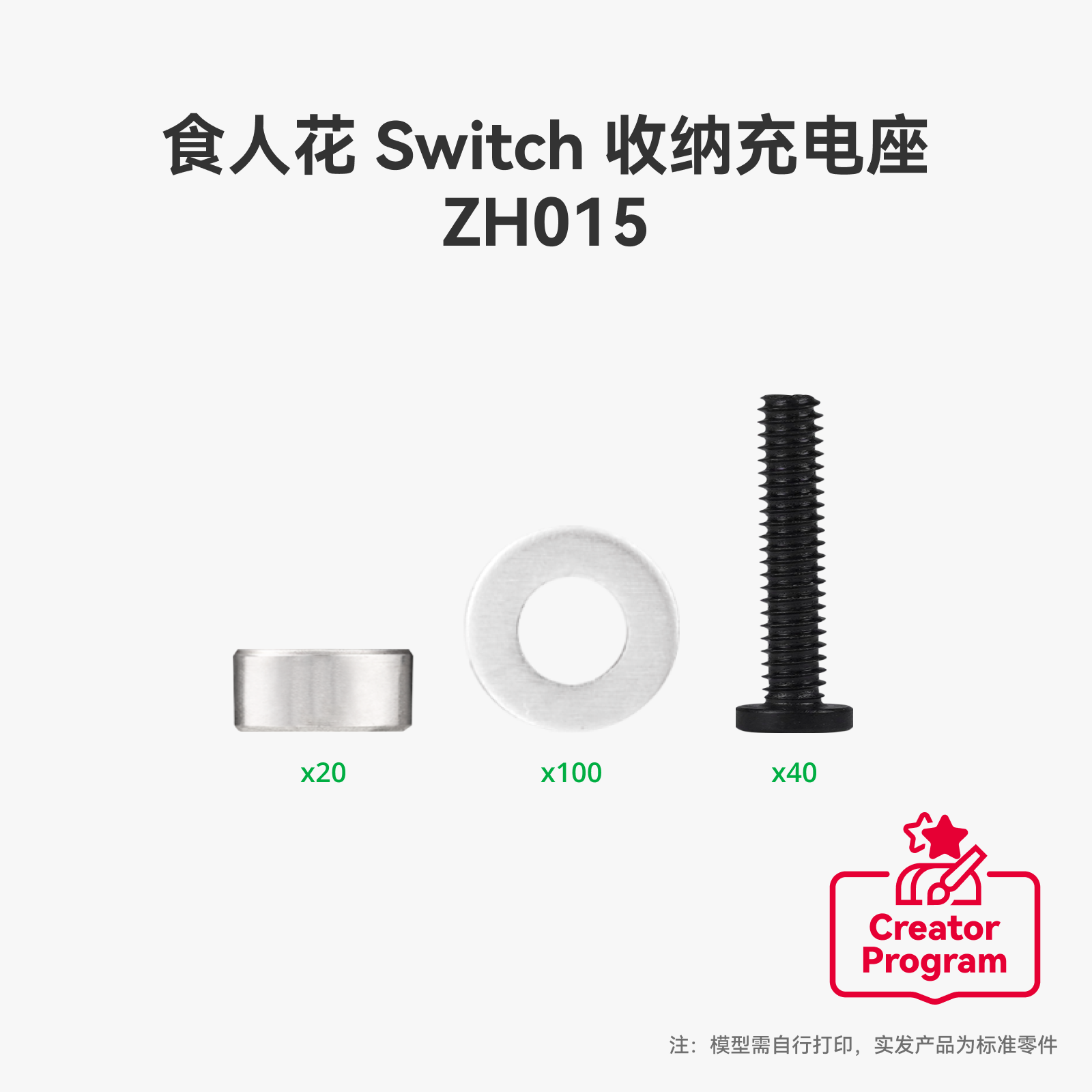 拓竹 食人花Switch收纳充电座 创客宝库创意3D打印模型组件 ZH015,淘宝优惠券,粉丝福利购,淘宝优惠卷