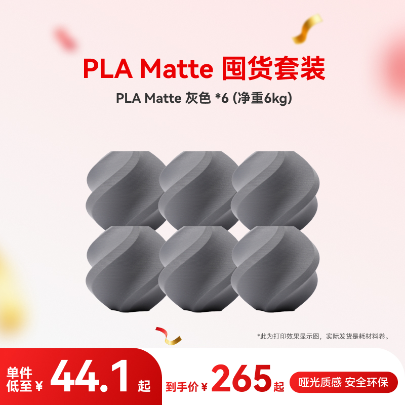 拓竹3D打印耗材PLA Matte 囤货套装六件套--净重6kg - 图3