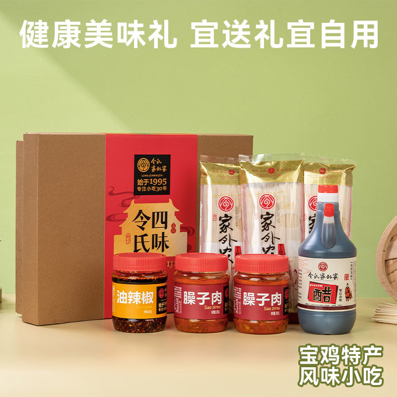 陕西令氏家外家令氏四味年货礼盒臊子肉空心挂面油辣子头道醋食品
