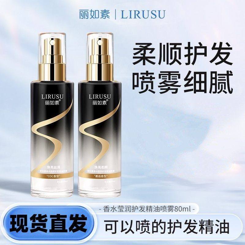丽如素香水莹润柔顺护发精油喷雾香氛烫染卷发直发免洗发留香新款,淘宝优惠券,粉丝福利购,淘宝优惠卷