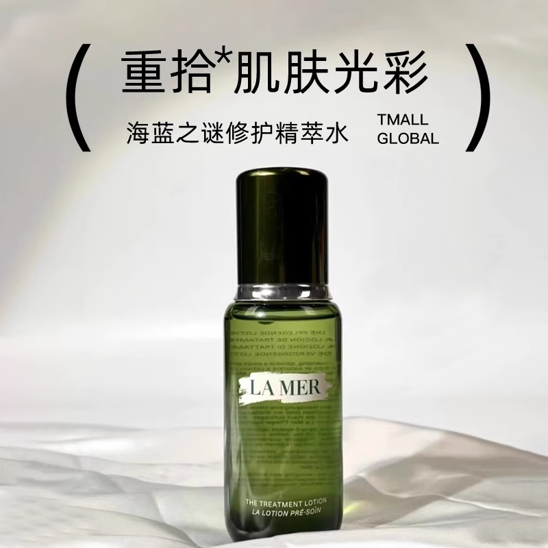 海蓝之谜修护精粹水150ml保湿舒缓润泽补水光泽透亮