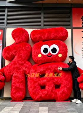 商场美陈立体毛绒福字打卡摆件