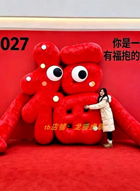 新年毛绒福抱装置立体发字打卡