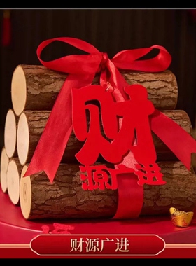 财源广进木头摆设壁炉红丝带乔迁入宅柴火乔迁用品大全捆绑带室内