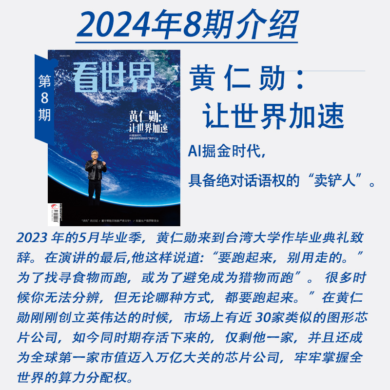 看世界杂志2024年第8期：黄仁勋：让世界加速（任意单期杂志买5送3，随机赠送南风窗、看世界）