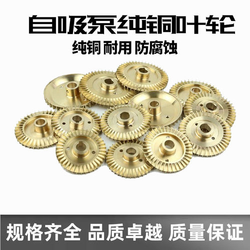 铜叶轮自吸泵配件大全水叶轮片旋涡泵家用型增压泵自吸水泵增压泵 - 图0