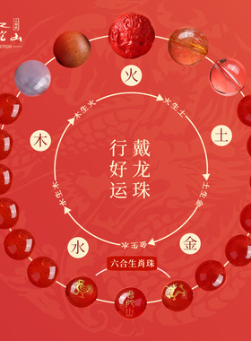 普陀山2024龙年九紫离火六合生肖五行手串玛瑙水晶太岁手链护身符