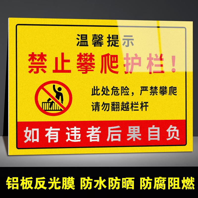 禁止攀爬标识牌护栏警示牌户外栅栏安全标牌告示牌定制后果自负提示牌请勿攀爬围栏广告严禁翻越楼顶警告铝板 - 图2