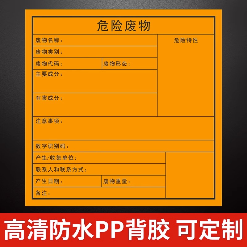 2023新版危险废物标识牌危废间危险品管理环保标志牌标签警示牌全套贴纸一般固体废气排放口化学易燃储存间 - 图0