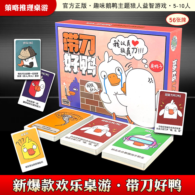 新款鹅鸭杀桌游带刀好鸭团建聚会多人游戏儿童益智玩具扑克卡片 - 图0
