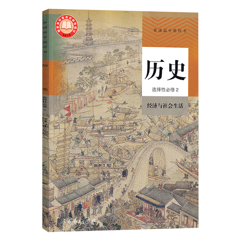 2024新教材高中历史选择性必修二2课本经济与社会生活人教部编版高二高三历史选修2二教材教科书高中历史书历史选择性必修2二课本-图3