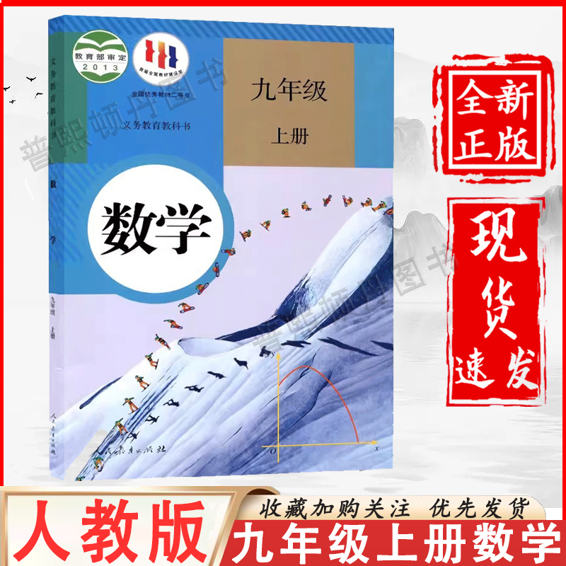 新版2024适用九年级上册语文数学英语物理化学部编人教版全套初中课本教材教科书人民教育出版社9年级上册语数英物化全新正版现货-图1