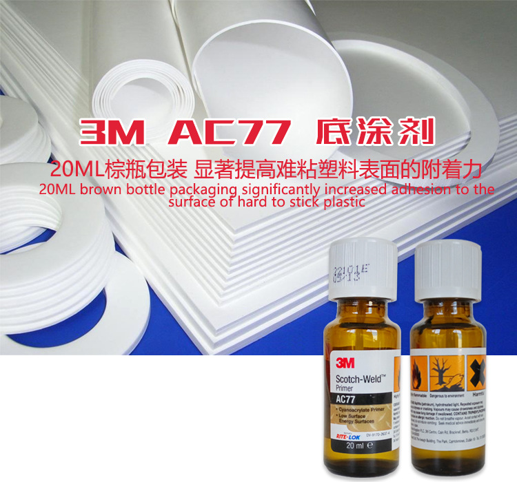 3M AC77 AC78 AC79快干底涂胶水硅胶处理剂助粘剂提高PP PE硅氧烷橡胶硅树脂三元乙丙橡胶EPDM粘附力表面增粘 - 图2