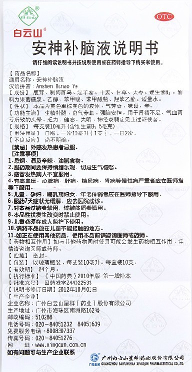 白云山安神补脑液10支肾精不足头晕乏力失眠健忘神经衰弱强脑安神 - 图2