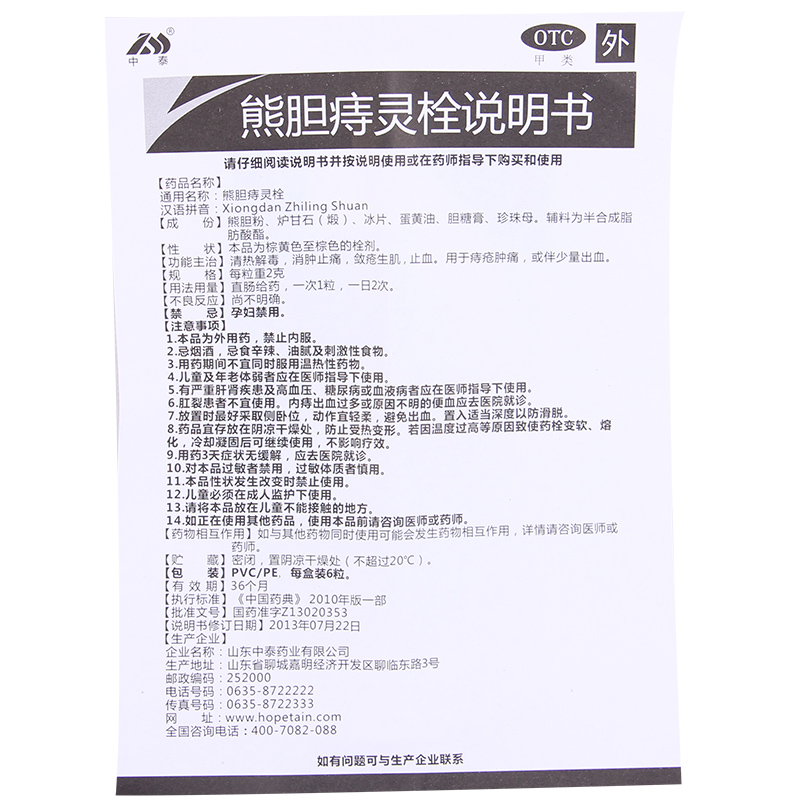 中泰药业熊胆痔灵栓2g*6粒/盒敛疮生肌 止血 痔疮肿痛 少量出血 - 图3