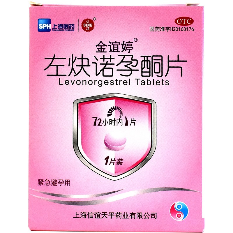 金谊婷左炔诺孕酮片口服短效避孕药避育药房事后紧急72小时旗舰店 - 图2