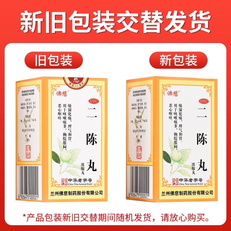 佛慈二陈丸正品健脾化痰止咳化痰润肺咳嗽痰多中成药浓缩丸200丸