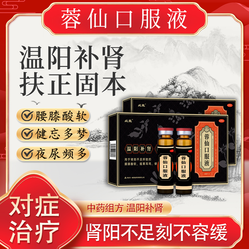 包邮】必能蓉仙口服液10ml*8支温阳补肾肾阳不足夜尿频多腰膝酸软