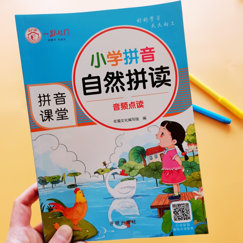 新版可扫码听读小学拼音自然拼读专项训练声母韵母整体认读四声调拼读阅读带汉字词语幼儿园一年级拼音拼读训练儿童快乐学拼音教材 - 图0