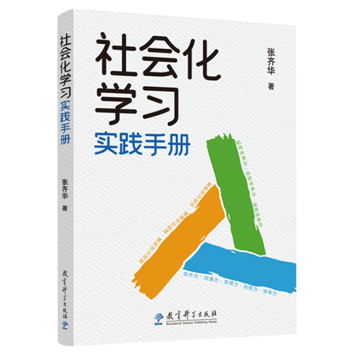 社会化学习实践手册张齐华著教育科学出版社9787519138011立德树人学科育人的理念让儿童成为课堂的主角