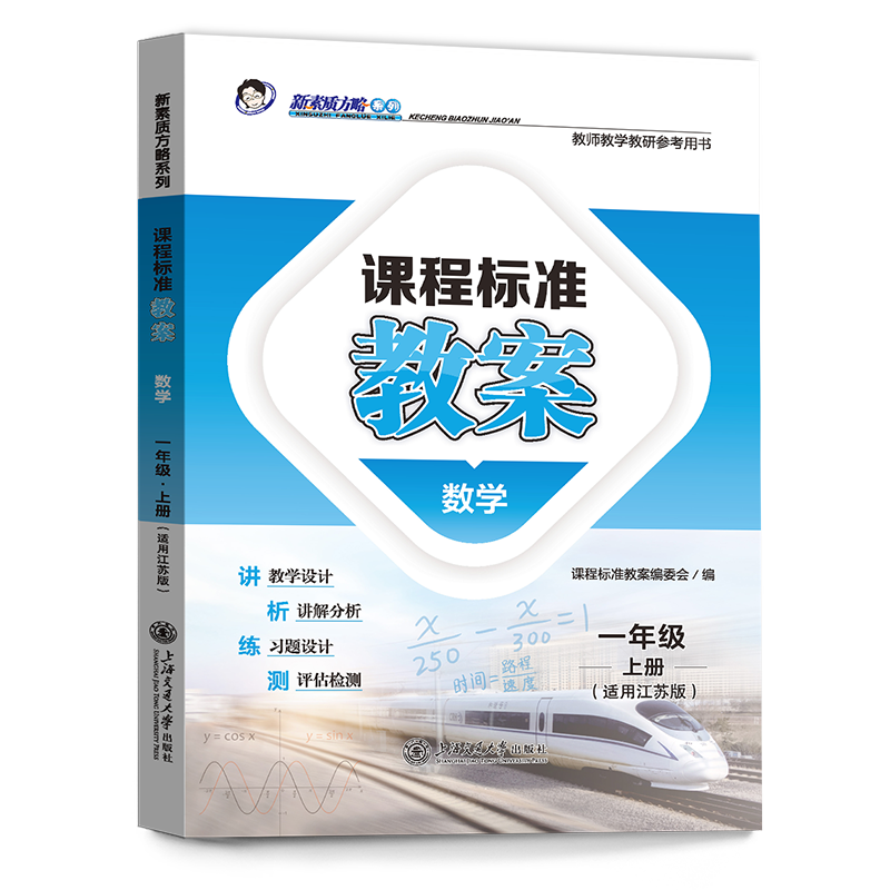 新素质方略课程标准教案数学一年级上册江苏版教师教学教研参考用书 - 图2