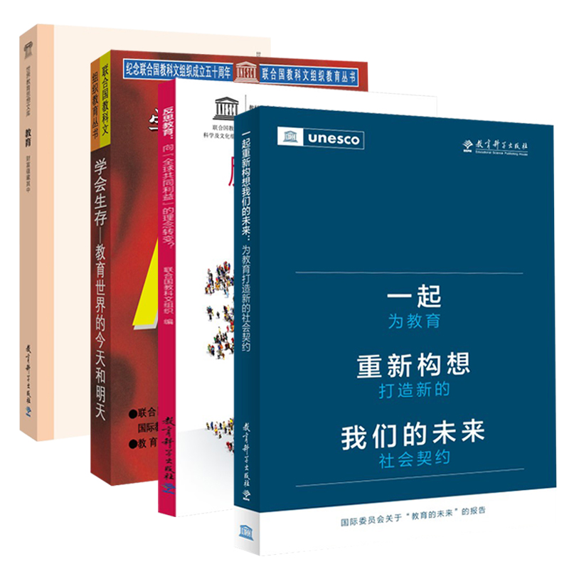 【全4册】一起重新构想我们的未来+反思教育+学会生存+教育—财富蕴藏其中 联合国教科文组织教育理念典藏系列 课堂教学管理书籍 - 图3