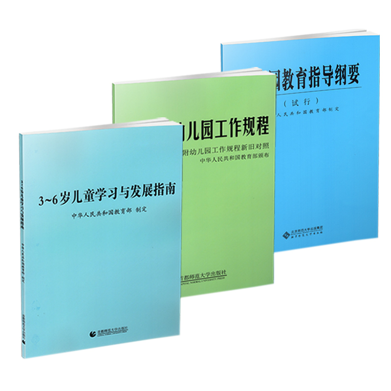 当天发】全3册 3-6岁儿童学习与发展指南+幼儿园教育指导纲要(试行)+幼儿园工作规程 教师资格考试用书幼儿园教育活动学前教育读本 - 图3