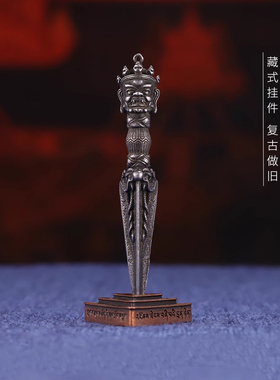 藏传天铁普巴金刚橛金刚杵吊坠